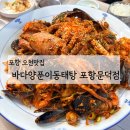 바다양푼이동태탕찜(비전점) | 포항 오천읍맛집 바다양푼이동태탕 포항문덕점｜푸짐한 해물찜 大 가족식사 후기