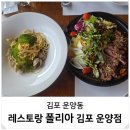 김포한강11로438번길-R | 김포 파스타 운양동 화덕피자 맛집 모임 레스토랑 폴리아