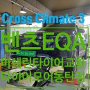 타이어 할인매장 | 벤츠 EQA CrossCLimate3 교환(오산/동탄 타이어할인매장 타이어모어 동탄점)