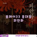 33 | 홍대 방탈출 플레이33 홍대점 피안화 후기