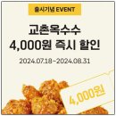 교촌치킨논현 - 강남구 학동로2길 50 | 논현 교촌치킨 : 달달한 교촌옥수수오리지널세트 신메뉴 후기