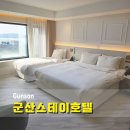 금강신관공원 공중화장실(2) | 군산스테이호텔 신관 슈페리어 더블룸, 조식, 이히히 카페