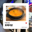 자곡동맛집 | 세곡동 수서역 근처 가정식백반 호재식당 혼밥하기도 좋은 밥집