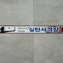 경주보문관광실내사격장 이미지