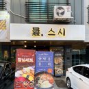 (주)바디프랜드 위례 | 성남사랑상품권 사용가능한위례초밥 위례 스시 맛집 환스시 방문후기