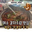 거문도은갈치 | [메뉴/가격O] 여수 원조낭만포차2번 갈치조림맛집 거문도은갈치 내돈내산 리얼후기