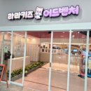 라라키즈 어드벤처 삼산점 이미지