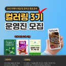 [공모전사이트] 전국 대학 연합 ＳＮＳ 마케팅 동아리 “컬러링” ３기 임원진 모집 이미지