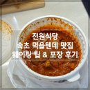 전원해장국 | [속초 먹을텐데 맛집] ‘전원식당’ 웨이팅 팁과 포장 후기