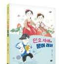 [다림 신간] 민요 자매와 문어 래퍼 이미지