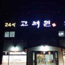 고려원 감자탕