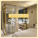 2월호텔 이천점 | 이천 2월호텔 : 디럭스룸 마장면 가성비 숙소 후기