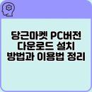 당근 PC | 당근마켓 PC버전 다운로드 설치 방법과 이용법 정리