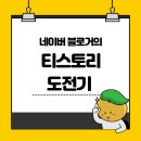 애드투배너 | 티스토리 애드센스 신청 전 준비해야 할 것들 : 네이버 블로거의 첫 티스토리 도전기
