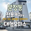 위례에이스공인중개사사무소 | [공지] [송파구 문정동 오피스] 문정역 대형사무실 내부 인테리어 우수, 층 전체 사용인 에이스 빌딩