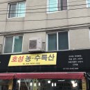 호성농수특산