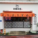 씨유 울산대학로점 | 울산 남구 대학로 맛집 하루우동 울산대점 우동 모밀 가성비 좋은 한끼