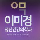 이미경정신건강의학과의원 이미지