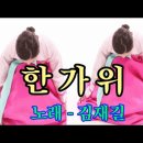 한가위-가수 김재길(가사첨부) 이미지