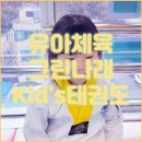 그린나래태권도장 이미지