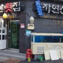 퇴근길자연산횟집 이미지