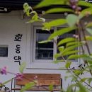 희동댁