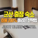 오케이세탁산업(OK세탁산업) | 군산 출장숙소 효율 200% 올리는 호텔 선택법 체크리스트 7가지