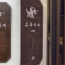 은목서재 이미지