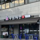 서울 종로ㅣ독립문맛집 동네치킨집 치맥추천 구공치킨