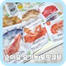 우리중기 | 아기 초기 중기 후기 이유식 유기농재료 채소 생선 고기 토핑큐브
