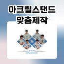 아크릴스탠드맞춤제작, 원하는 디자인 그대로! 더블보드 양면 제작 후기