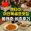 봉래 | 중국 옌타이(연태) 이연복맛집으로 유명한 봉래춘 비추후기
