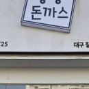 쑝쑝돈까스&도시락대구