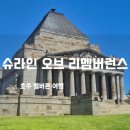 리멤버런스 | 멜버른 여행 추천! 슈라인 오브 리멤버런스에서 본 환상적인 시티 뷰
