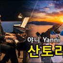 난초사랑님 신청곡 - 산토리니... 이미지