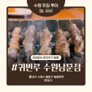 남문시장 | 수원 남문시장 양꼬치 맛집, 귀빈루 수원남문점 솔직후기
