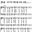 새찬송가 314장 - 내 구주 예수를 더욱 사랑 (듣기/ 가사/ 악보/ mp3) 이미지