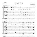 가톨릭성가 388 주님의 기도 (pdf, jpg 파일) 이미지