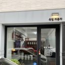 육일자동차정비공업사 - 해운대구 좌동로10번길 47 | 육일자동차정비공업사