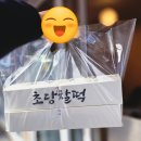 초당찰떡 주문진점 [주문진 풍물시장 디저트 선물 🎁 맛집]