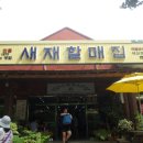 새재왕족발 이미지