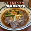차이로드 | 야당 쌀국수 맛집 타이로드 주말 혼밥 후기