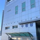 동강면복지회관 기타 | 양양 문화복지회관 수영장 정보 | 자유수영 후기