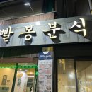 빨봉분식 경산오거리점 이미지