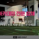 QED골프아카데미 반포직영1호점