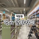 순천 실내 데이트 이색 데이트 아이와 함께 와도 좋은 벅스 만화카페
