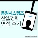 동원시스템즈 면접 후기 1차 토론 직무역량 집단 평가 준비 방법