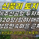 토지2-203[ 성산읍 신풍리 남산봉/성읍마을 근처 토지 매매(320평/신공항-제2공항 근처/비포장 국가도로 접함/임야/계획관리) ]# 이미지