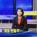 희망오차마을공동체, CJ 헬로우 tv 뉴스 영상 이미지