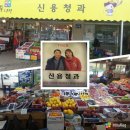 신용청과 - 강화군 중앙로 17-9 | 신용청과